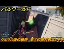 パルワールド　クルリス像の場所　果ての漁村西コンテナ　捕獲力を上げるアイテム　＃８７　【Palworld】