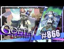 【#866】ゴエティアクロス◆悪魔少女×マルチプレイRPG【実況】