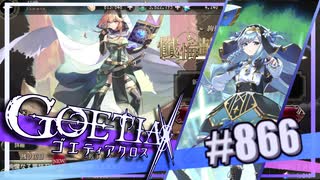 【#866】ゴエティアクロス◆悪魔少女×マルチプレイRPG【実況】