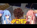 【Minecraft】琴葉姉妹の超コンパクト工業　#26(終)【A.I.VOICE実況】