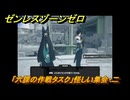 ゼンレスゾーンゼロ　「六課の作戦タスク」怪しい集会・二　悠真と強敵を倒す　＃１２　【ゼンゼロ】
