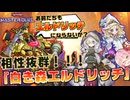 【遊戯王マスターデュエル】現環境トップのデッキ達に対等に戦える『白き森エルドリッチ』があまりにも強すぎる！！！【VOICEROID実況】【Yu-Gi-Oh! Master Duel】