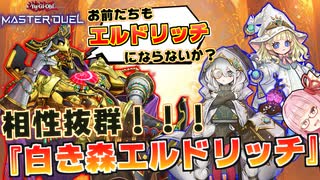 【遊戯王マスターデュエル】現環境トップのデッキ達に対等に戦える『白き森エルドリッチ』があまりにも強すぎる！！！【VOICEROID実況】【Yu-Gi-Oh! Master Duel】