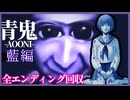 【青鬼 - 藍編 -】伝説のホラゲー最新作の青鬼を完全クリアしてみた！ｗｗｗｗ/青鬼 - 藍編 -実況Part1