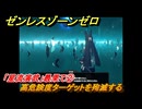 ゼンレスゾーンゼロ　「星流演武」最果て②　高危険度ターゲットを殉滅する　＃１４　【ゼンゼロ】