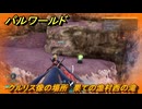 パルワールド　クルリス像の場所　果ての漁村西の滝　捕獲力を上げるアイテム　＃８９　【Palworld】