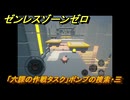 ゼンレスゾーンゼロ　「六課の作戦タスク」ボンプの捜索・三　蒼角と合流する　＃１５　【ゼンゼロ】