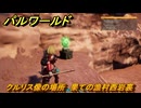 パルワールド　クルリス像の場所　果ての漁村西岩裏　捕獲力を上げるアイテム　＃９０　【Palworld】