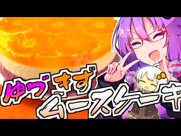 【大遅刻】ゆづきずお誕生日おめでとう！特製ゆづきずムースケーキ！