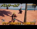 パルワールド　ダリザードを捕まえる　パル図鑑０４５　＃９１　【Palworld】