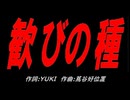 歓びの種