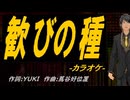 【ニコカラ】歓びの種【off vocal】