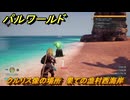 パルワールド　クルリス像の場所　果ての漁村西海岸　捕獲力を上げるアイテム　＃９３　【Palworld】