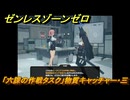 ゼンレスゾーンゼロ　「六課の作戦タスク」物質キャッチャー・三　柳と物資の状況について話す　＃１７　【ゼンゼロ】