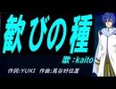 【KAITO】歓びの種【カバー曲】