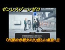 ゼンレスゾーンゼロ　「六課の作戦タスク」怪しい集会・三　悠真と強敵を倒す　＃１８　【ゼンゼロ】
