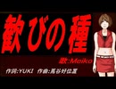 【MEIKO】歓びの種【カバー曲】