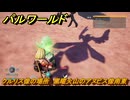 パルワールド　クルリス像の場所　黒曜火山のアヌビス像南東　捕獲力を上げるアイテム　＃９５　【Palworld】