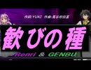 【GENBU&Renri】歓びの種【カバー曲】