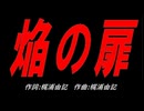 焔の扉