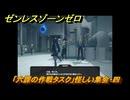 ゼンレスゾーンゼロ　「六課の作戦タスク」怪しい集会・四　悠真と作戦目標を確認する　＃２０　【ゼンゼロ】