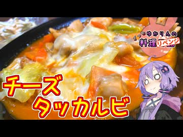 【リベンジ】今度はちゃんと鶏肉を使ってチーズタッカルビです！【VOICEROIDキッチン】