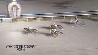 金沢ファンセレクトカップ２０２４（ファン投票・記者選抜） オヌシナニモノ