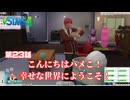 トロハメ物語～ドタバタ子育て編～＃23【The Sims4】