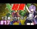 新米決闘者ゆかりが往く！＃17