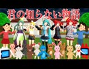 君の知らない物語(supercell) MMD VOCALOID UTAU Synthesizer V いらすとや