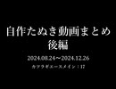 自作たぬき動画まとめ_後編