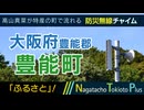 【ふるさと】大阪府豊能郡豊能町 - 防災行政無線チャイム