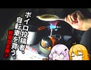 【VOICEROID車載】ボイロ投稿者、自転車を買う。　～戦国自走隊編⑤～