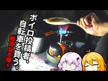 【VOICEROID車載】ボイロ投稿者、自転車を買う。　～戦国自走隊編⑤～