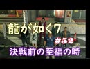 【ネタバレあり】龍が如く7 実況なしプレイ動画 #52