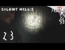 【PS5】直接脳内に語りかけるやつ SILENT HILL2 (Re) part23