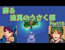 蘇る迫真のうさく部 無人島サバイバルの裏技 Part15