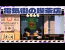 【実況】 電気街の喫茶店で遊んじゃうどー Part3