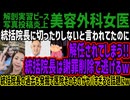 【美容外科女医】統括院長に切ったりしないと言われてたのに解任されてしまう!!統括院長は謝罪削除で逃げるw統括院長の過去も発掘で医院そのものがヤバすぎると話題にw