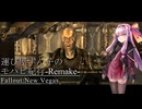【Fallout:NV】運び屋ずん子のモハビ紀行-Remake- No.5【VOICEROID実況プレイ】
