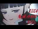 2024今年も沢山遊ばせて頂きましたREEL【鬼滅のMMD】