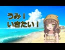 海に行きたい栗田まろんと巻き込まれる人々【ソフトウェアトーク劇場】