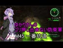 ゆかりさんのゴリ押し出来ない防衛軍　M45 一番坑道