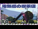 【実況】 電気街の喫茶店で遊んじゃうどー Part4