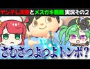 【リニューアル】ヤンデレ天使とメスガキ悪魔のあつ森実況その２「さむさつよつよトンボ」【カニバリ玉手箱】