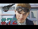 【初見】【２人実況】この先の未来に生きる君は幸せでいてくれるのか#72【FF7リバース】