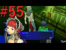 【P3R】ゼロから始めるペルソナ3リロード part55【完全初見実況】