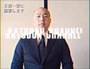 E沼一家に謝罪します