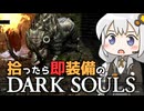 あかりちゃんvs拾ったら即装備のダークソウル#4【DARK SOULS REMASTERED】【VOICEROID実況】【紲星あかり】