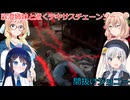 【The Texas Chain Saw Massacre】彩澄姉妹と逝くテキサスチェーンソーpar285(彩澄りりせ＆しゅお桜乃そら＋双葉湊音実況）